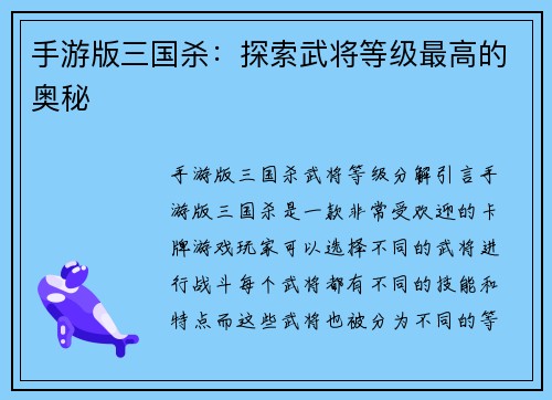 手游版三国杀：探索武将等级最高的奥秘