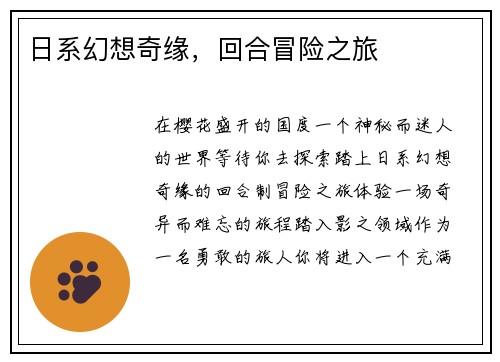 日系幻想奇缘，回合冒险之旅